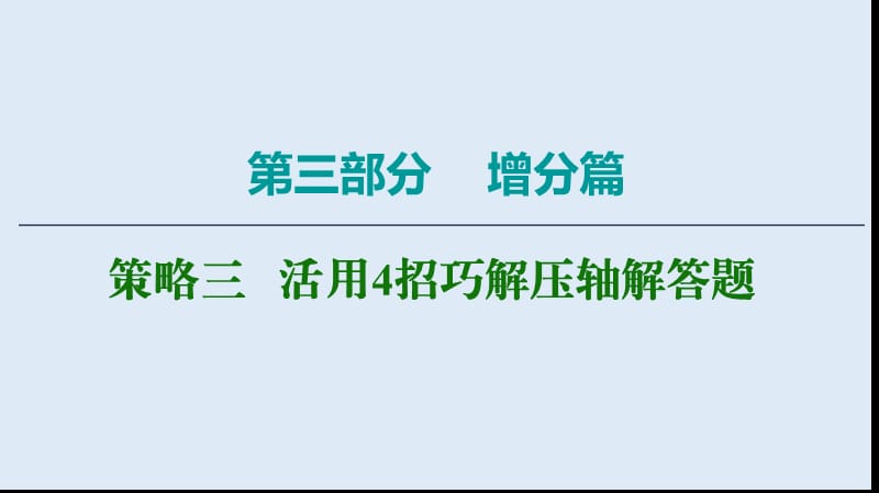 2020数学（文）二轮课件：第3部分 策略3 活用4招巧解压轴解答题 .ppt_第1页