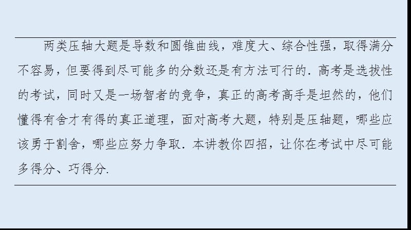 2020数学（文）二轮课件：第3部分 策略3 活用4招巧解压轴解答题 .ppt_第2页