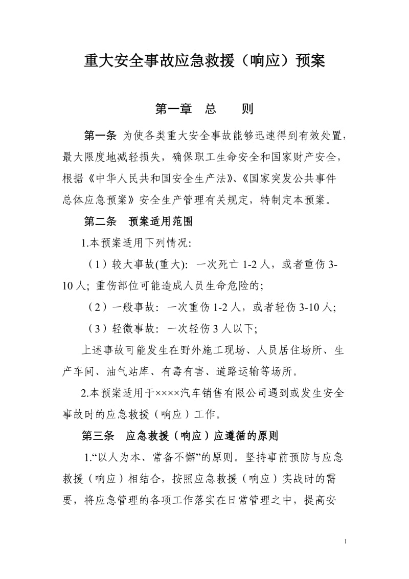 汽车销售公司企业重大安全事故应急预案(参考范本).doc_第1页