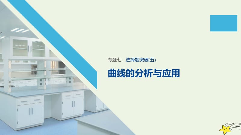 通用版2020高考化学二轮复习专题七电解质溶液选择题突破五课件.pptx_第1页