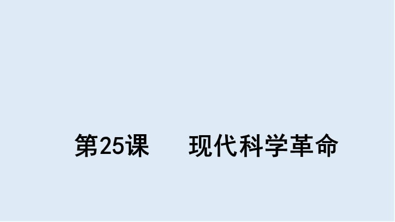 2019-2020学年历史岳麓版必修三课件：第25课 现代科学革命（1） .ppt_第1页