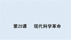 2019-2020学年历史岳麓版必修三课件：第25课 现代科学革命（1） .ppt