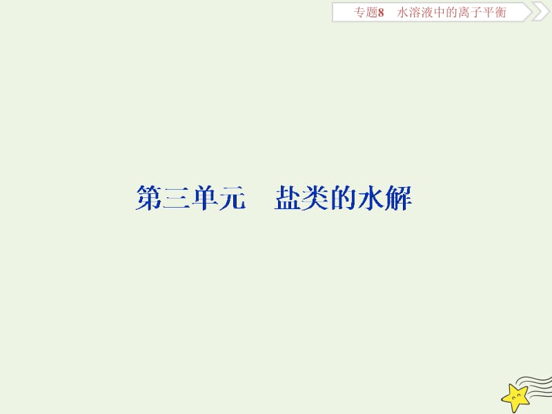 浙江2020版高考化学一轮复习专题8第三单元盐类的水解课件.ppt_第1页