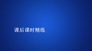 2019-2020学年高中人教B版数学新教材必修第一册课件：第三章 3.3 函数的应用（一） 课后课时精练.ppt