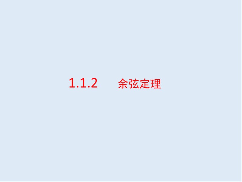 2019-2020学年高一数学人教A版必修5课件：1.1.2余弦定理1.ppt_第1页