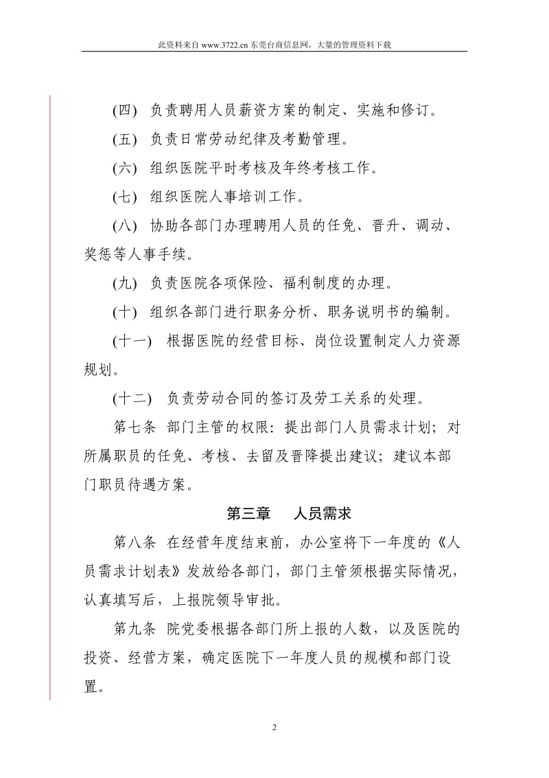 医院聘用人员管理制度.doc_第2页