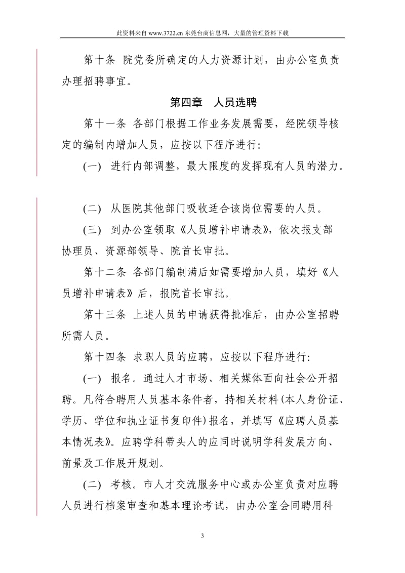 医院聘用人员管理制度.doc_第3页