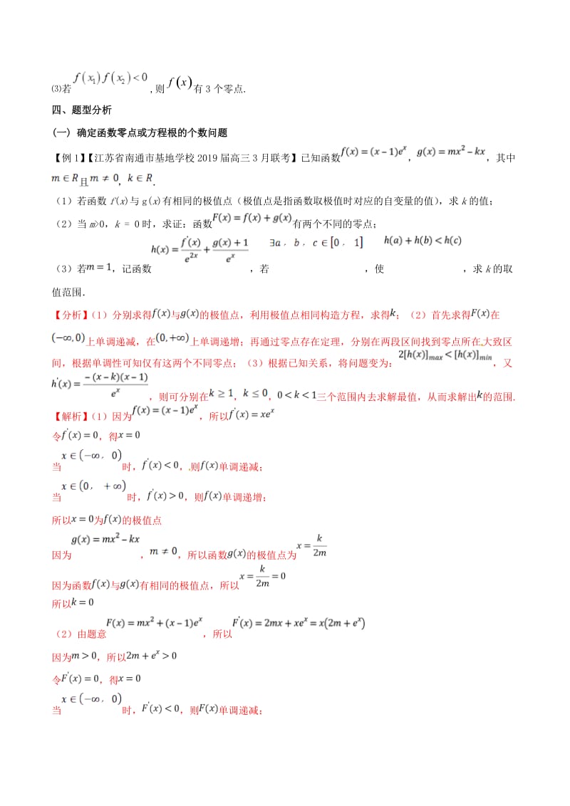 （江苏专版）2019届高三数学备考冲刺140分问题03导数背景下零点问题集合与其他知识的交汇问题（含解析）.doc_第2页