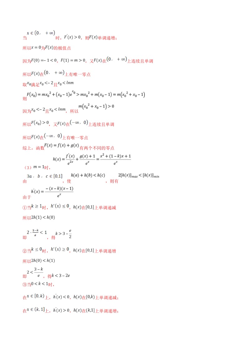 （江苏专版）2019届高三数学备考冲刺140分问题03导数背景下零点问题集合与其他知识的交汇问题（含解析）.doc_第3页