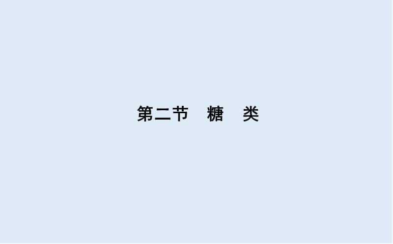 2019-2020学年高中人教版化学选修五导练课件：第四章　第二节　糖　类（40张） .ppt_第1页