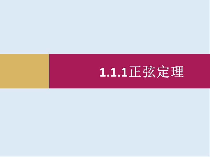 2019-2020学年高一数学人教A版必修5课件：1.1.1正弦定理 2.ppt_第1页