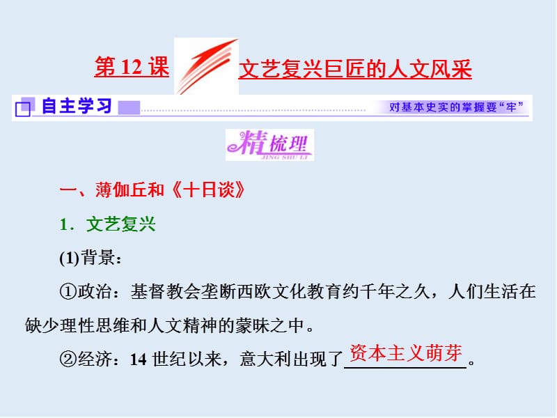 2019-2020学年高中历史岳麓版必修3课件：第12课 文艺复兴巨匠的人文风采 .ppt_第1页