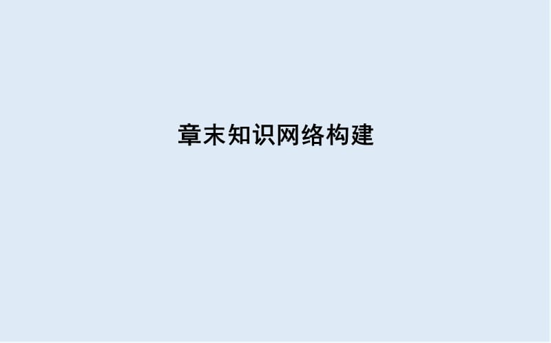 2019-2020学年高中人教版化学选修五导练课件：第二章　章末知识网络构建2张） .ppt_第1页