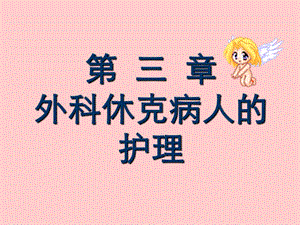 外科休克病人的护理.ppt