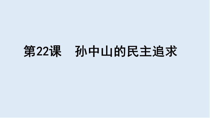 2019-2020学年历史岳麓版必修三课件：第22课 孙中山的民主追求 （2） .ppt_第1页