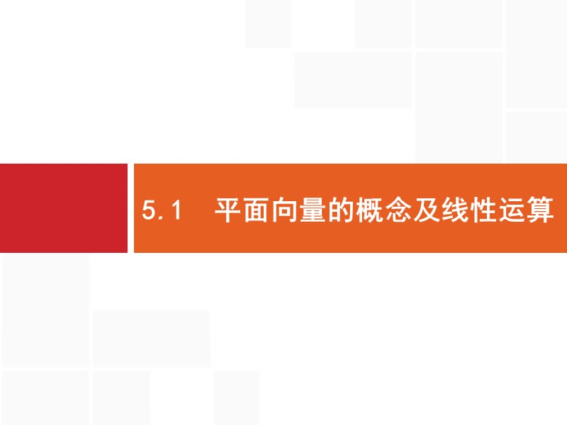 2020版高考数学北师大版（理）一轮复习课件：5.1 平面向量的概念及线性运算.pptx_第1页