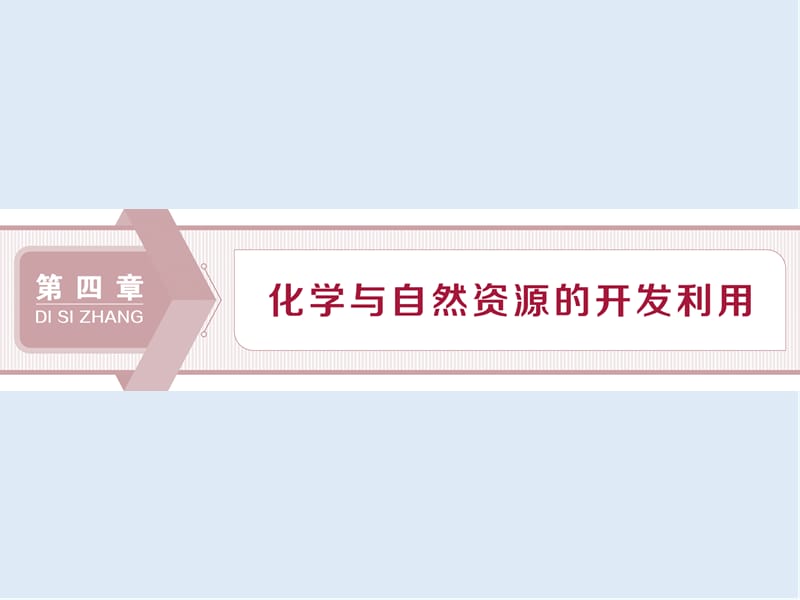 2019-2020学年新素养培优同步人教版化学必修二课件：4.1 第1课时　金属矿物的开发利用 .ppt_第1页