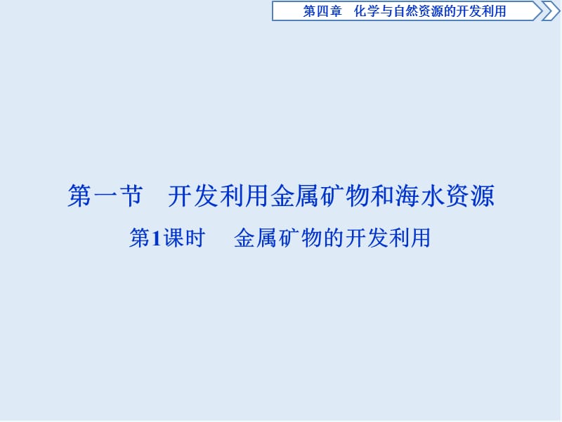 2019-2020学年新素养培优同步人教版化学必修二课件：4.1 第1课时　金属矿物的开发利用 .ppt_第2页