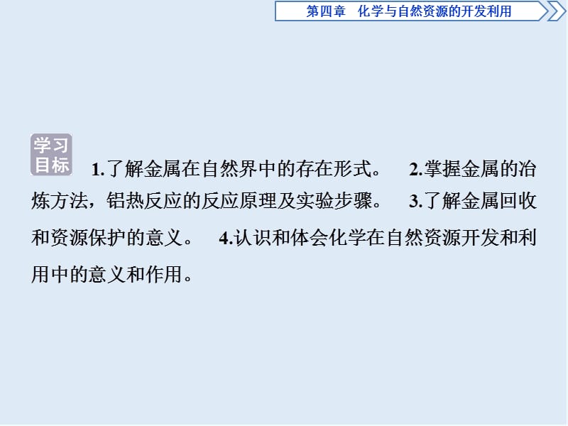 2019-2020学年新素养培优同步人教版化学必修二课件：4.1 第1课时　金属矿物的开发利用 .ppt_第3页