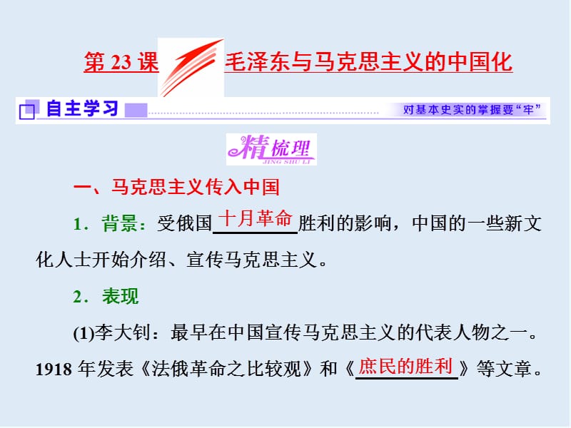 2019-2020学年高中历史岳麓版必修3课件：第23课 毛泽东与马克思主义的中国化 .ppt_第1页