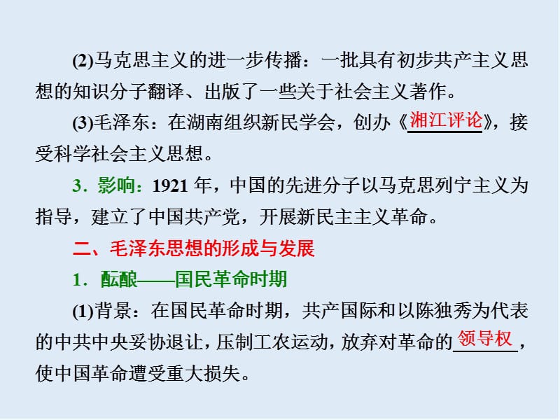 2019-2020学年高中历史岳麓版必修3课件：第23课 毛泽东与马克思主义的中国化 .ppt_第2页