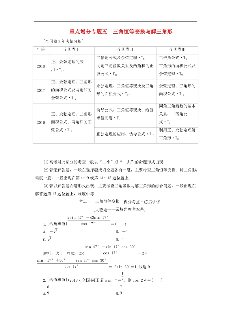 （通用版）2019版高考数学二轮复习课件+训练：第一部分第二层级重点增分专题五三角恒等变换与解三角形讲义理.doc_第1页