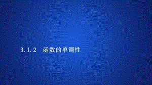 2019-2020学年高中人教B版数学新教材必修第一册课件：第三章 3.1 3.1.2 函数的单调性 第2课时.ppt