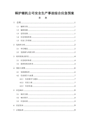 锅炉辅机公司安全生产事故综合应急预案.doc