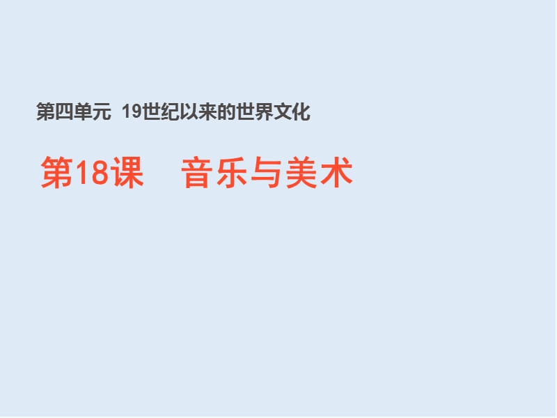 2019-2020学年历史岳麓版必修三课件：第18课 音乐与美术 （2） .ppt_第1页