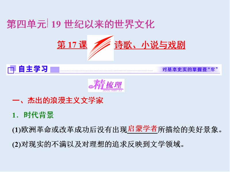 2019-2020学年高中历史岳麓版必修3课件：第17课 诗歌、小说与戏剧 .ppt_第1页