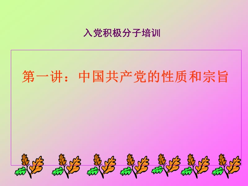 入党积极分子培训.ppt_第1页