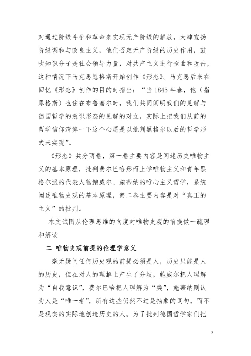 从伦理思维向度看马克思主义唯物史观的前提.doc_第2页