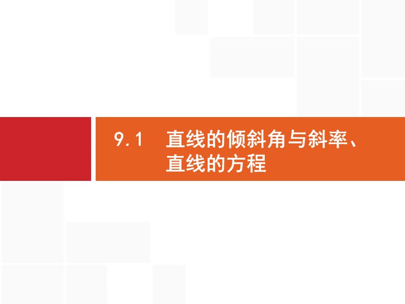 2020版广西高考人教版数学（文）一轮复习课件：9.1　直线的倾斜角与斜率、直线的方程.pptx_第3页