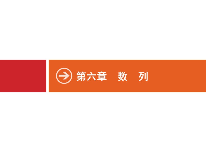 2020版广西高考人教A版数学（文）一轮复习课件：6.1　数列的概念与表示.pptx_第1页