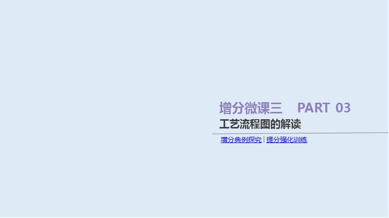 2020届高考化学二轮增分专题复习课件：增分微课3 工艺流程图的解读 Word版含答案.ppt_第1页