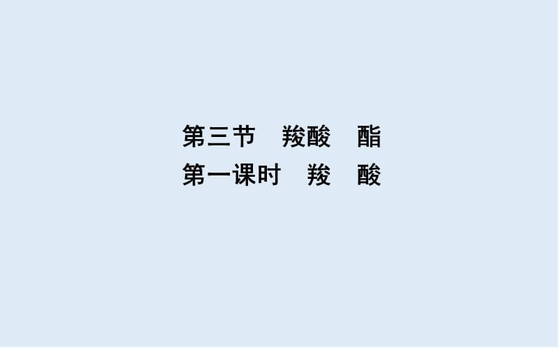 2019-2020学年高中人教版化学选修五导练课件：第三章　第三节　第一课时　羧　酸 .ppt_第1页