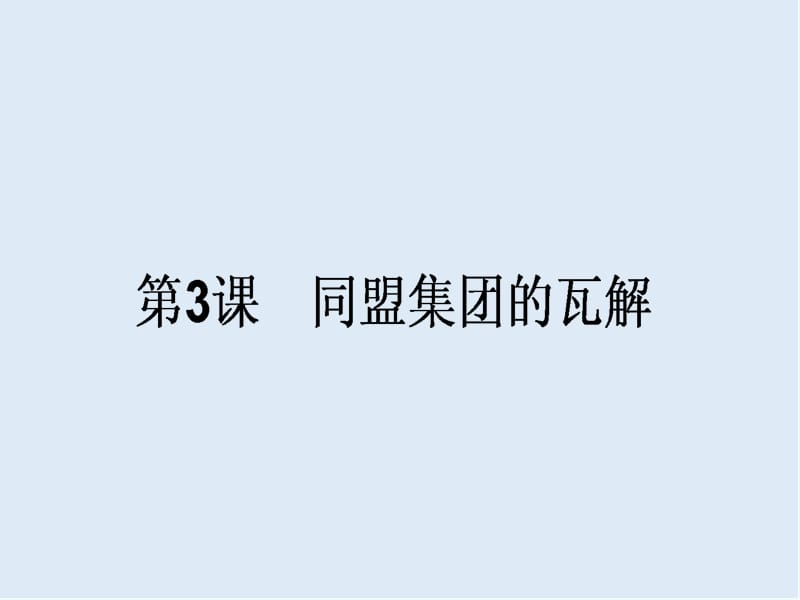 2019-2020学年高中历史选修三（人教版）同步课件：1.3 .ppt_第1页