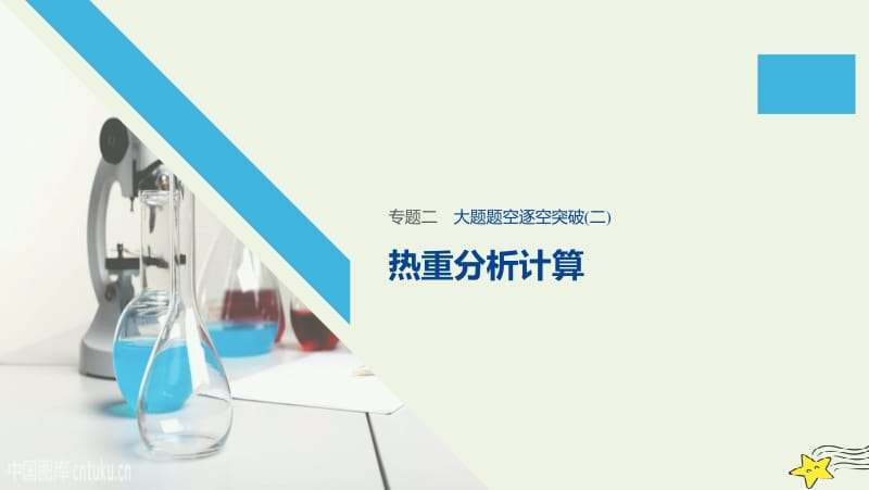 通用版2020高考化学二轮复习专题二化学计量及其应用二课件.pptx_第1页