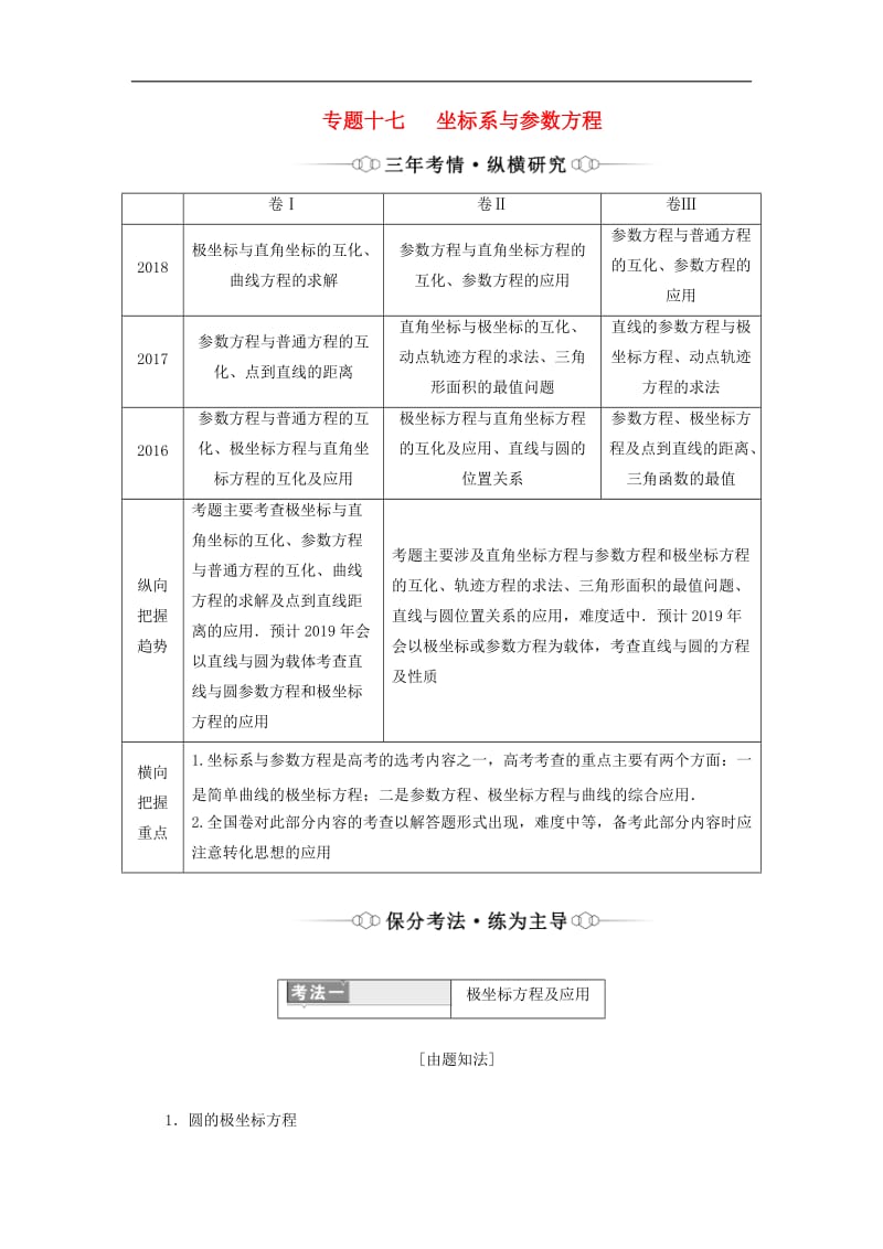 （通用版）2019版高考数学二轮复习课件+训练：第一部分专题十七坐标系与参数方程讲义理（选修4_4）.doc_第1页