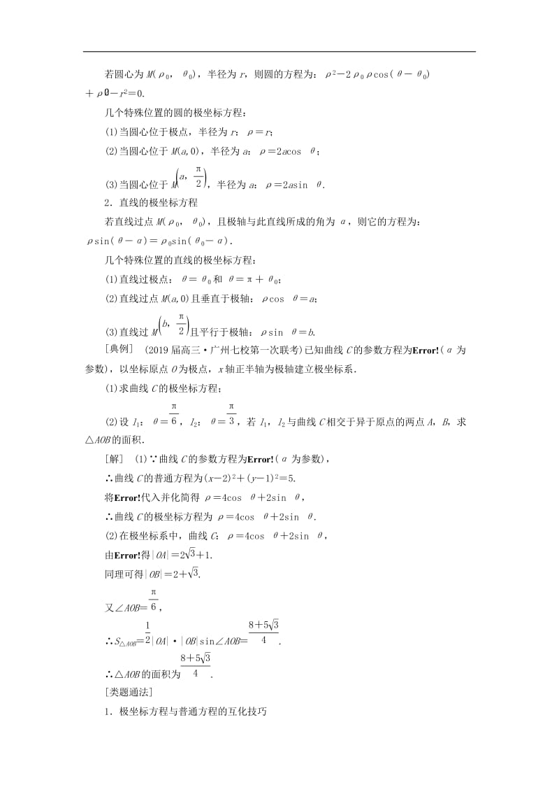 （通用版）2019版高考数学二轮复习课件+训练：第一部分专题十七坐标系与参数方程讲义理（选修4_4）.doc_第2页