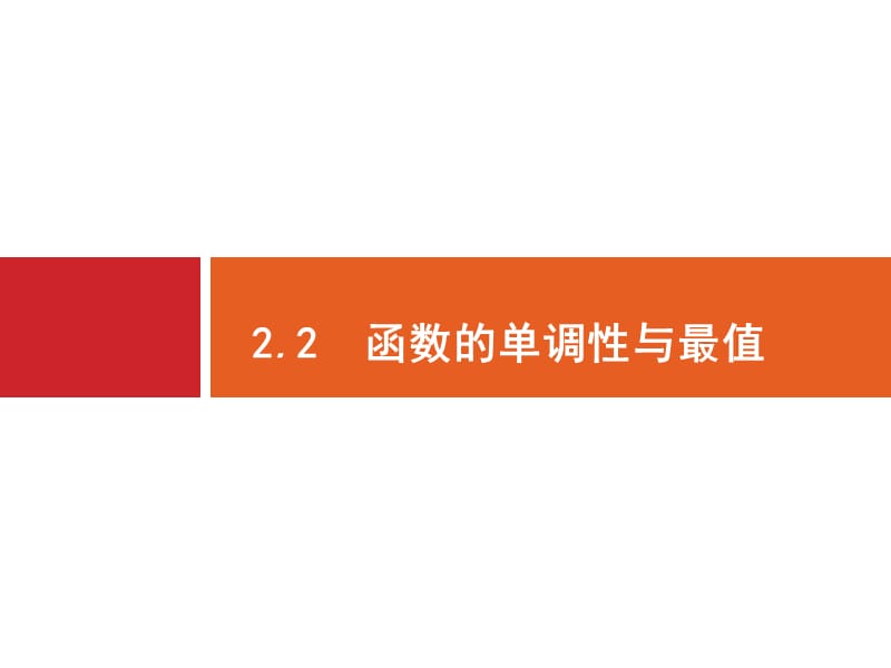 2020版广西高考人教A版数学（文）一轮复习课件：2.2　函数的单调性与最值.pptx_第1页