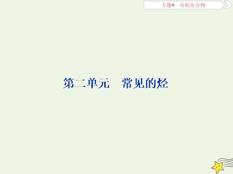 浙江2020版高考化学一轮复习专题9第二单元常见的烃课件.ppt_第1页