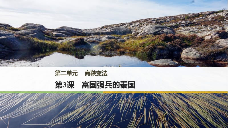 2019年秋人教版高中历史选修1课件：第二单元 商鞅变法 第3课 .pptx_第1页