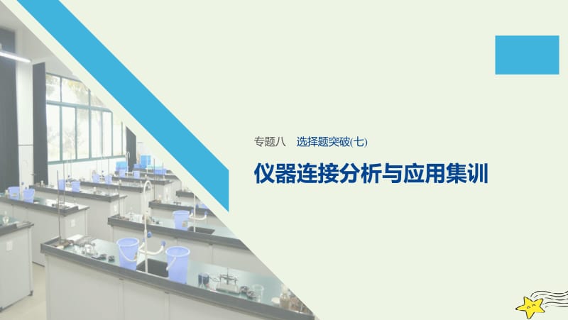 通用版2020高考化学二轮复习专题八元素及其化合物选择题突破七课件.pptx_第1页