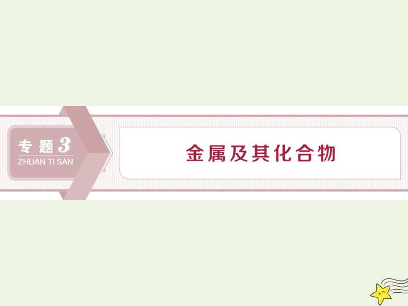 浙江2020版高考化学一轮复习专题3第一单元钠镁及其化合物课件.ppt_第1页