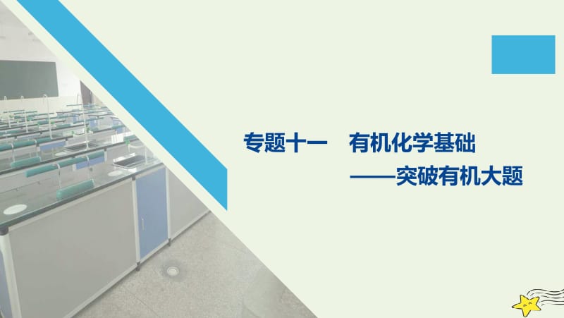 通用版2020高考化学二轮复习专题十一有机化学基次件.pptx_第1页