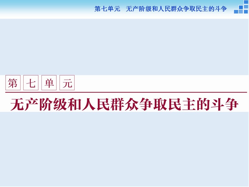 2019-2020学年高中历史人教版选修2课件：第七单元第1课 英国宪章运动.ppt_第1页