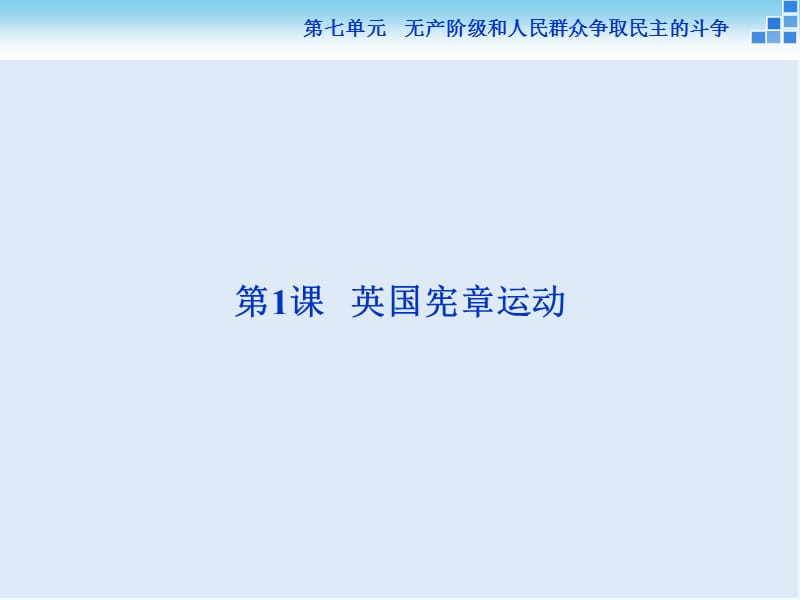 2019-2020学年高中历史人教版选修2课件：第七单元第1课 英国宪章运动.ppt_第2页