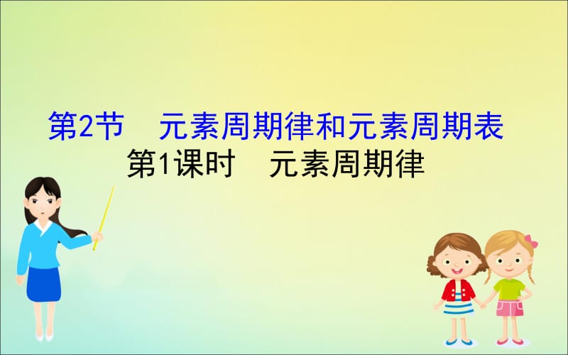 2020版新教材高中化学1.2.1元素周期律课件鲁教版必修2.ppt_第1页