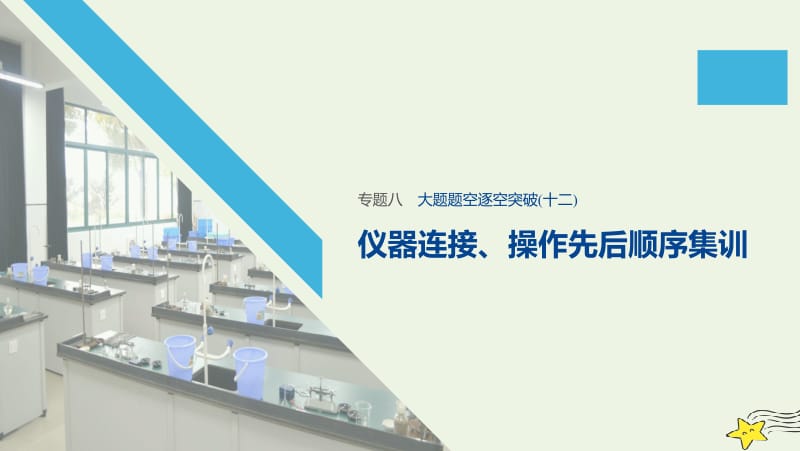 通用版2020高考化学二轮复习专题八元素及其化合物十二课件.pptx_第1页